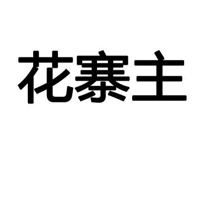 花寨主
