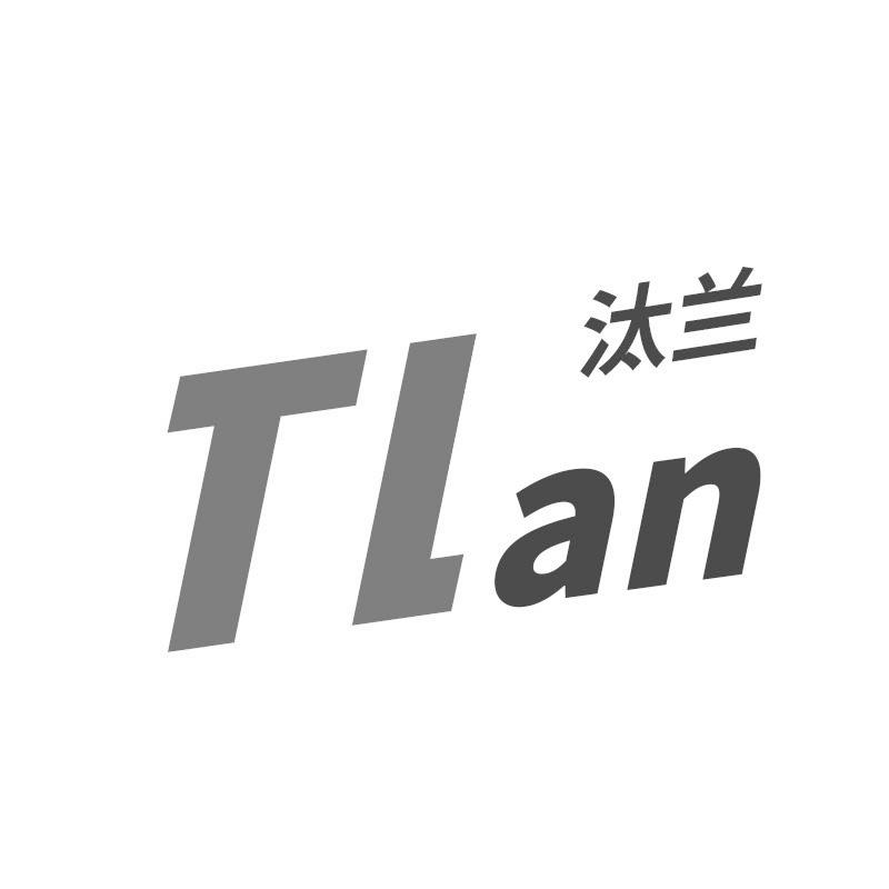 汰兰 TLAN