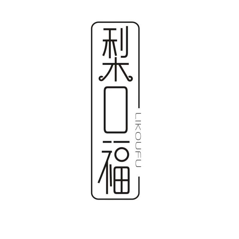 梨口福