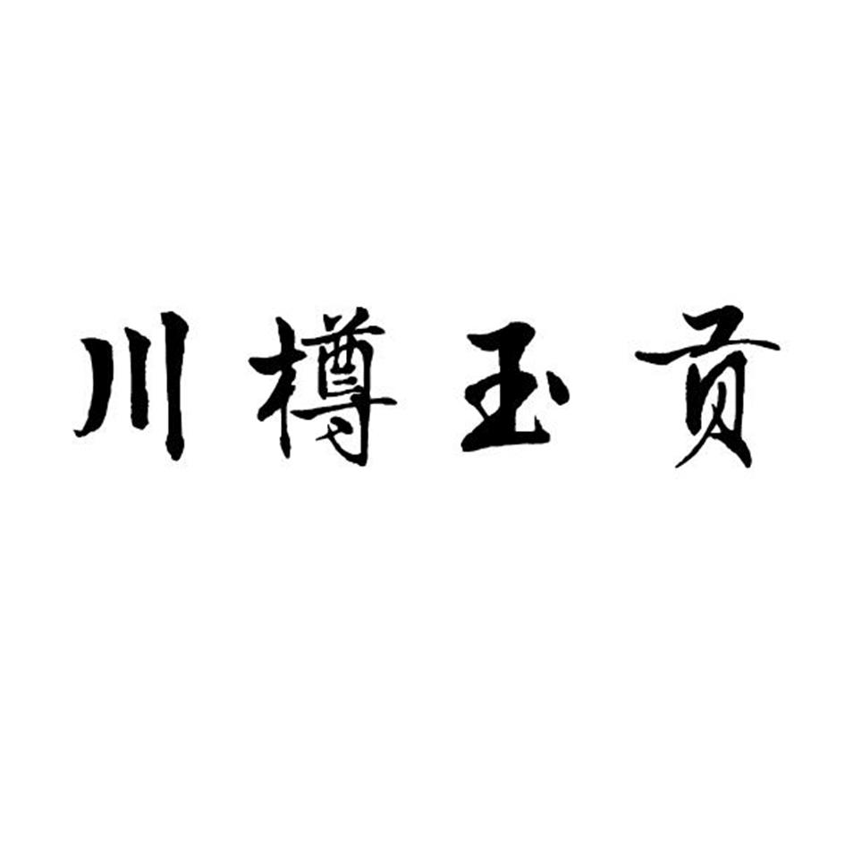 川樽玉贡