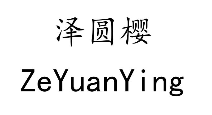 泽圆樱