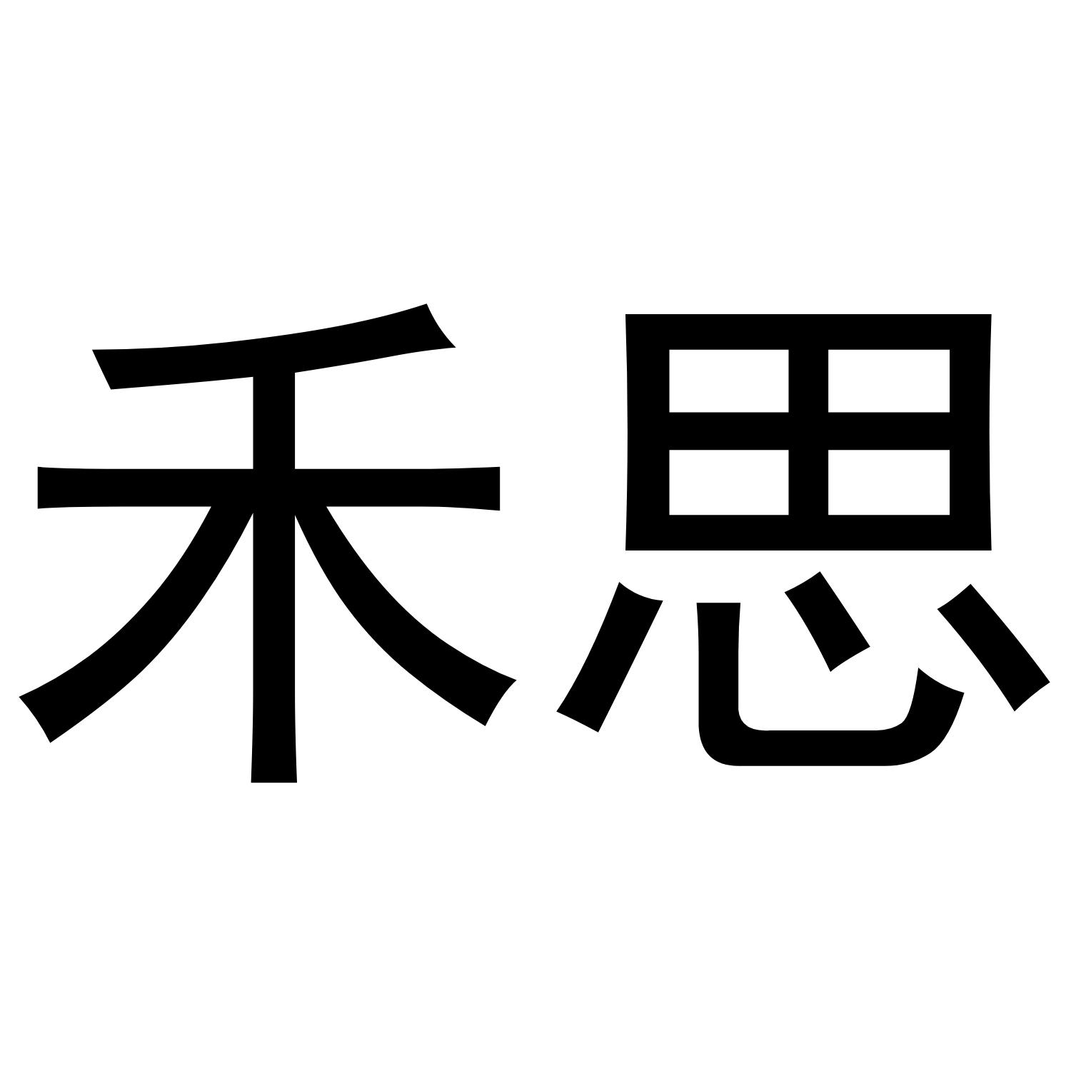 禾思