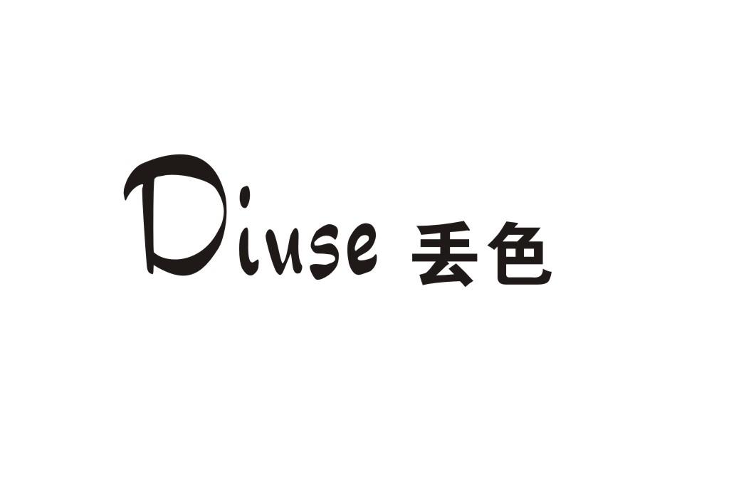 丢色