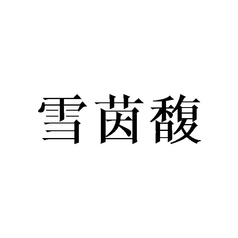 雪茵馥