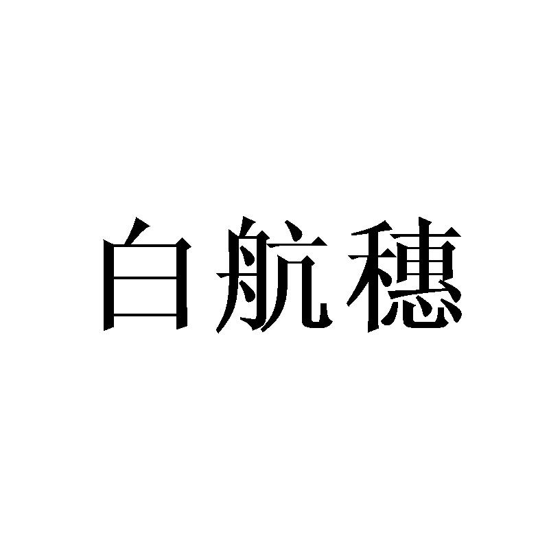 白航穗