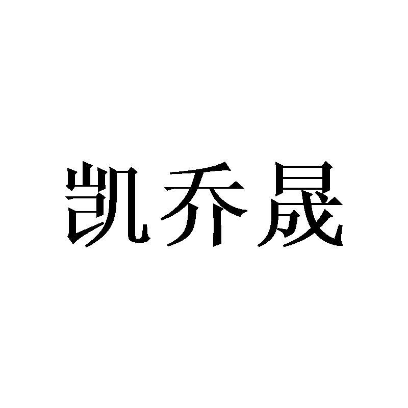 凯乔晟