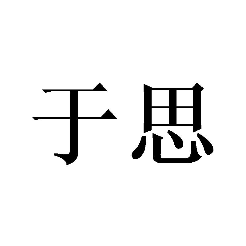 于思