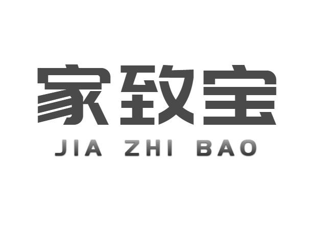 家致宝