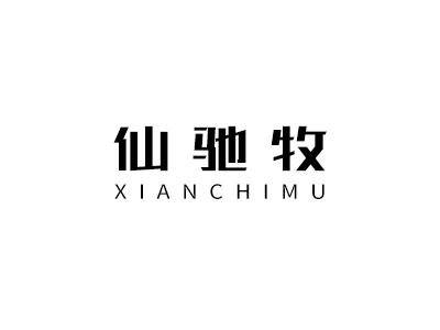 仙驰牧