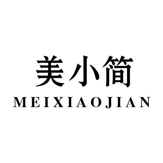 美小简