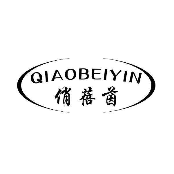 俏蓓茵