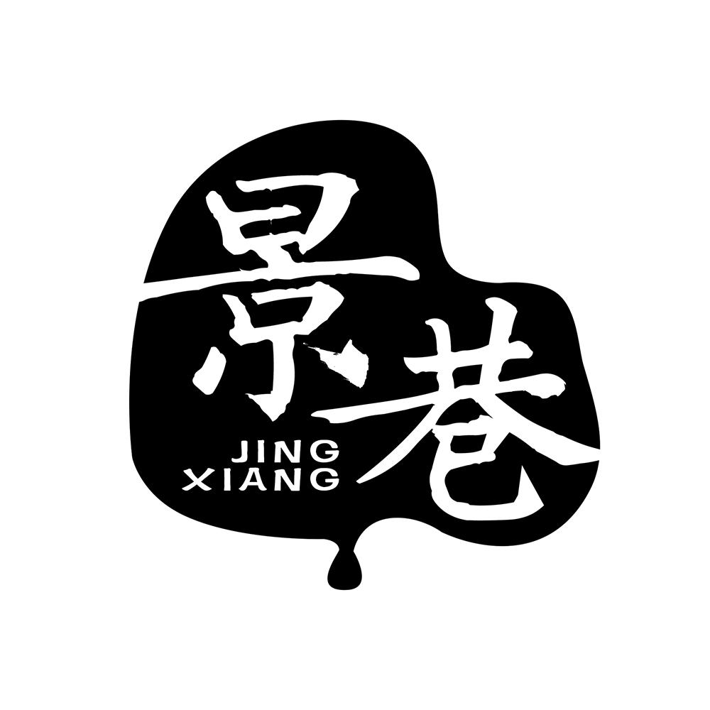 景巷