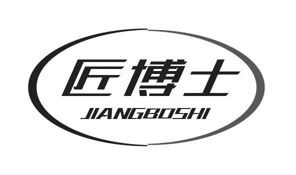 匠博士
JIANGBOSHI
