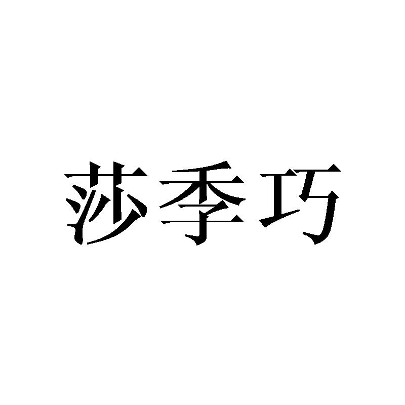 莎季巧