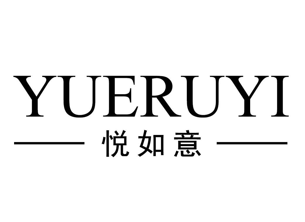 悦如意