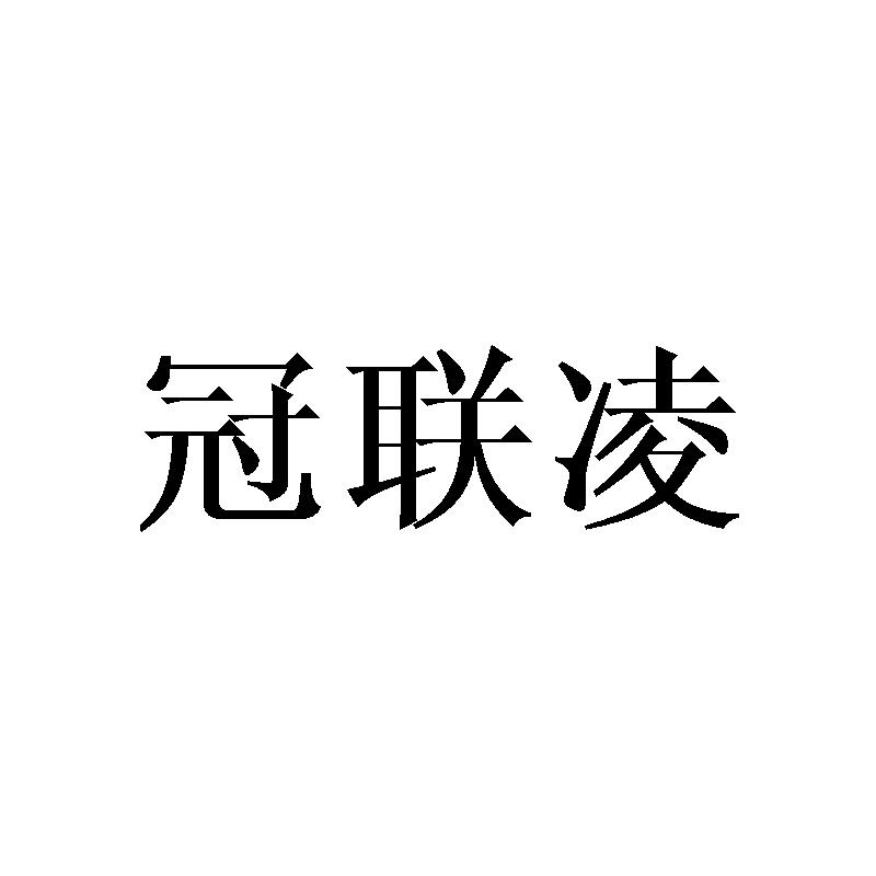 冠联凌