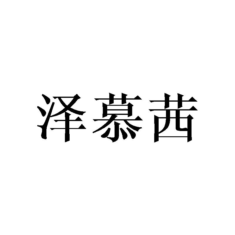 泽慕茜