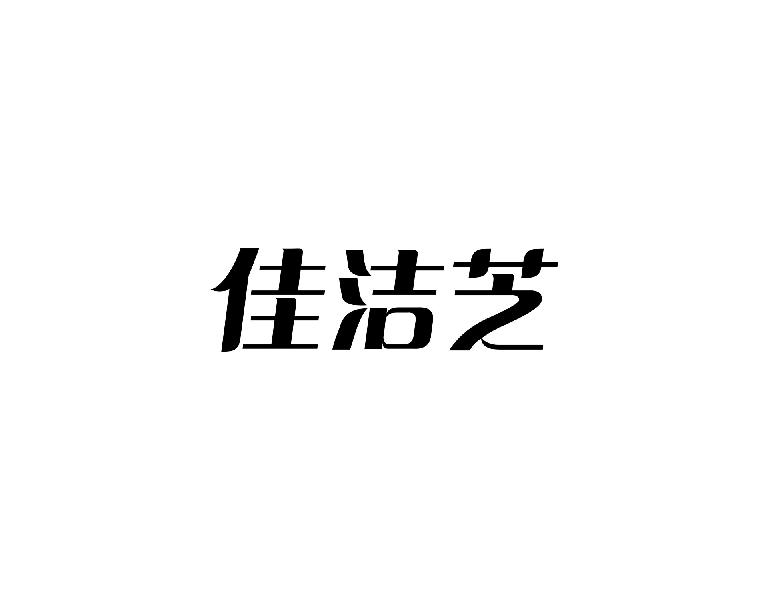 佳洁芝