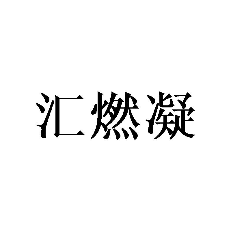 汇燃凝