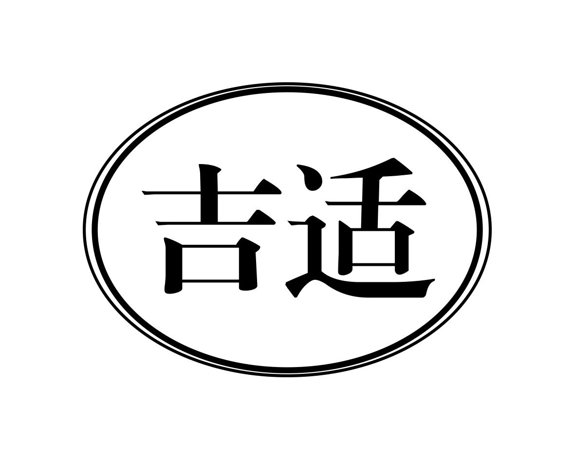 吉适