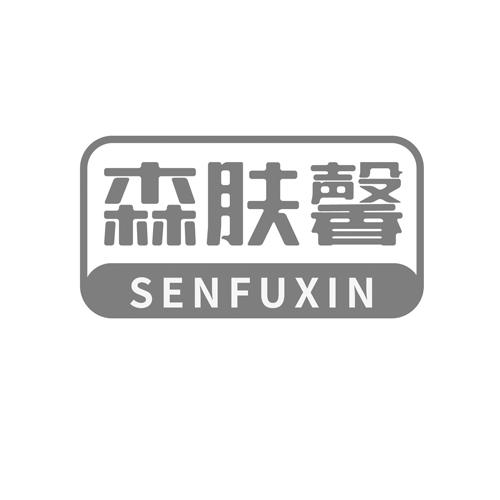 森肤馨