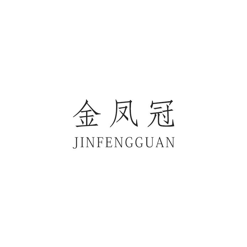 金凤冠