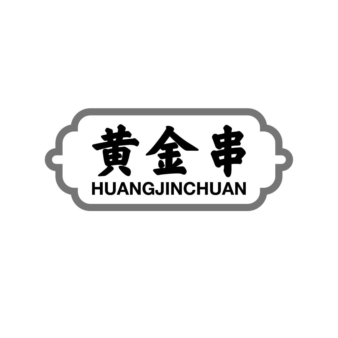 黄金串
HUANGJINCHUAN