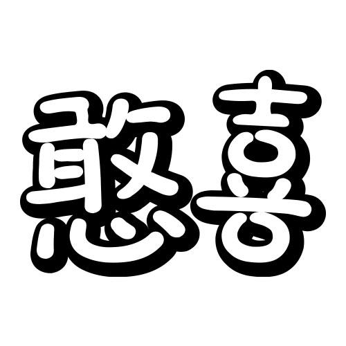 憨喜