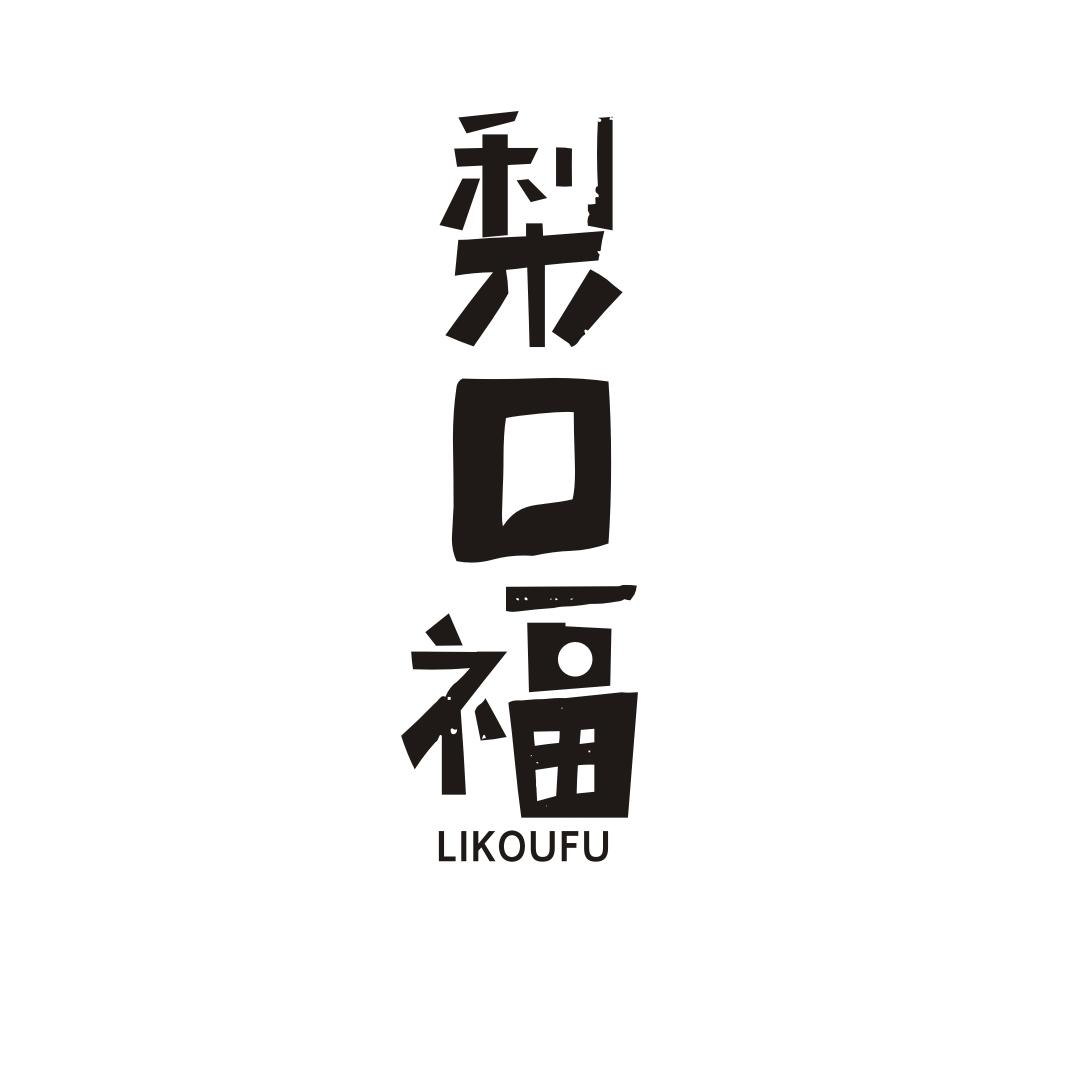 梨口福LIKOUFU