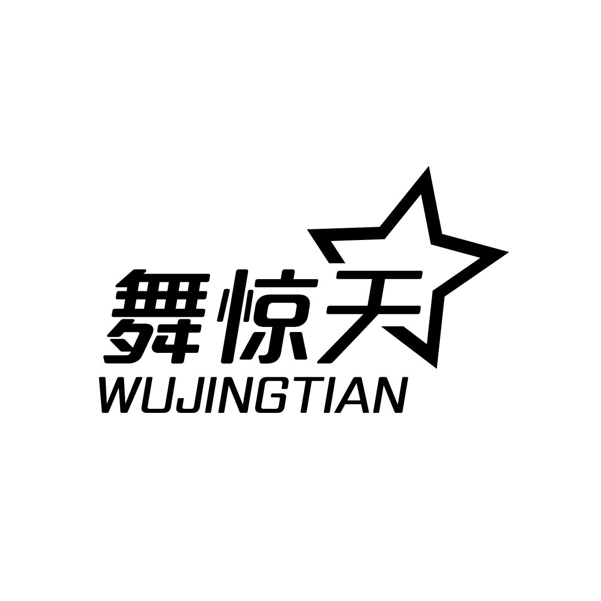 舞惊天WUJINGTIAN