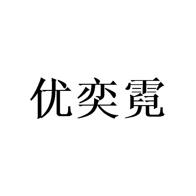 优奕霓