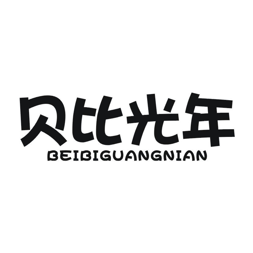 贝比光年