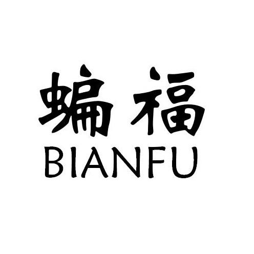 蝙福
BIANFU