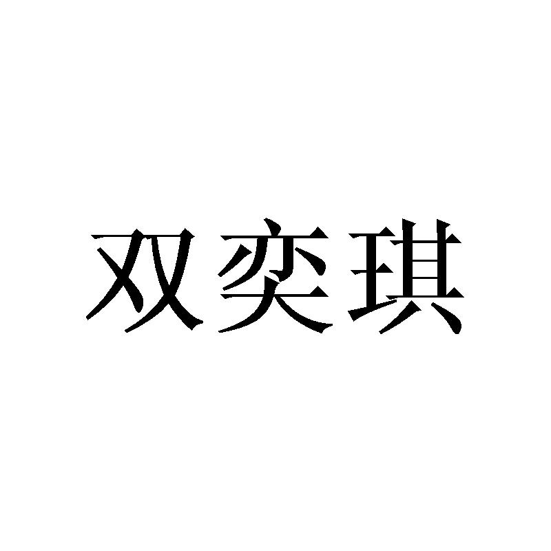 双奕琪