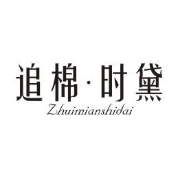 追棉时黛