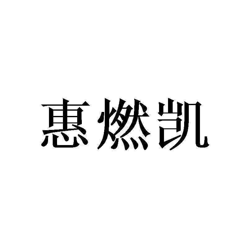 惠燃凯