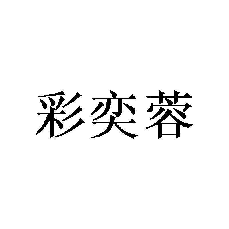 彩奕蓉