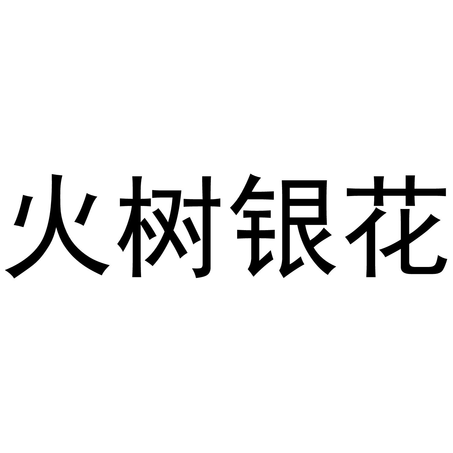 火树银花