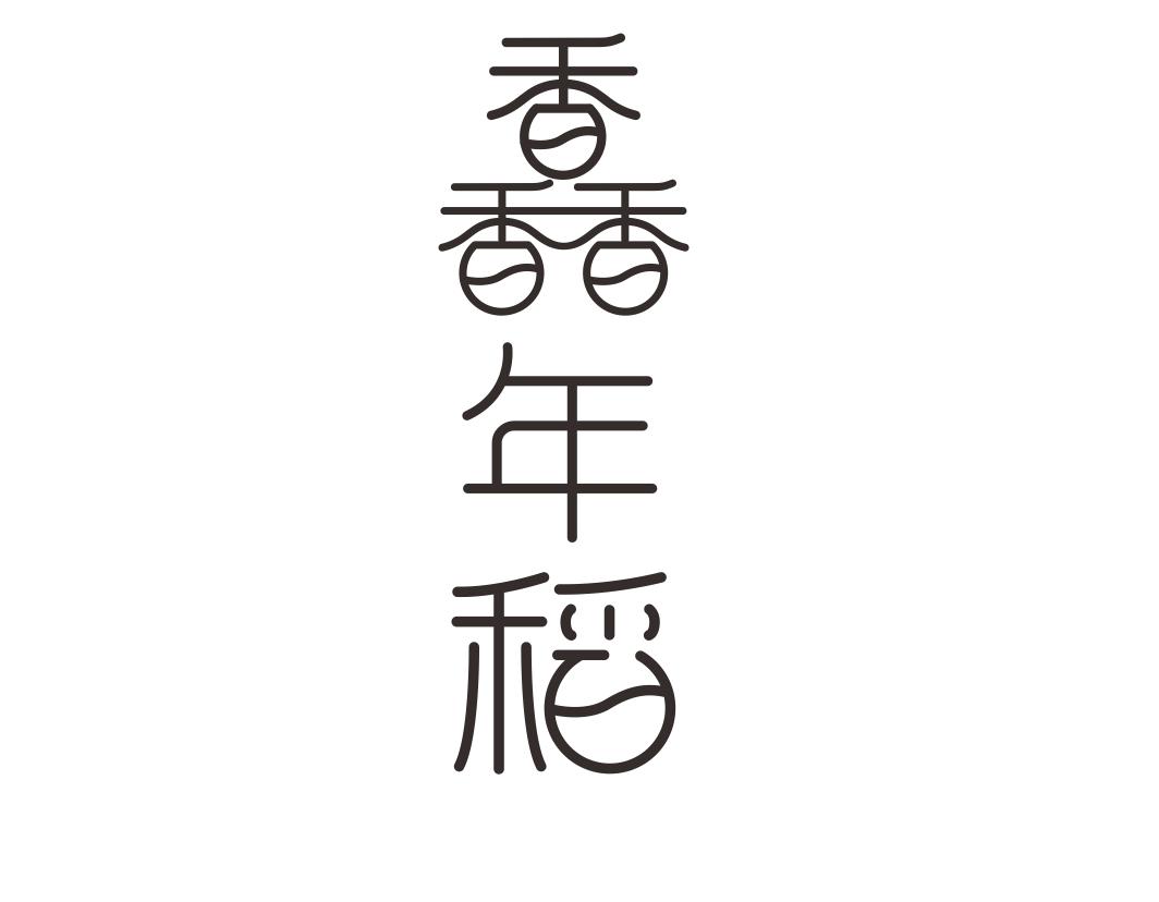 馫年稻