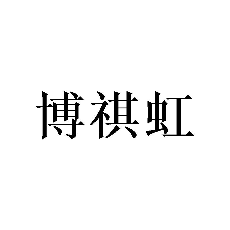 博祺虹