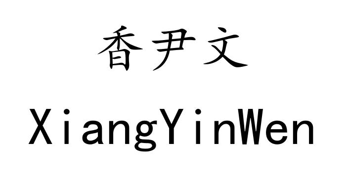 香尹文
