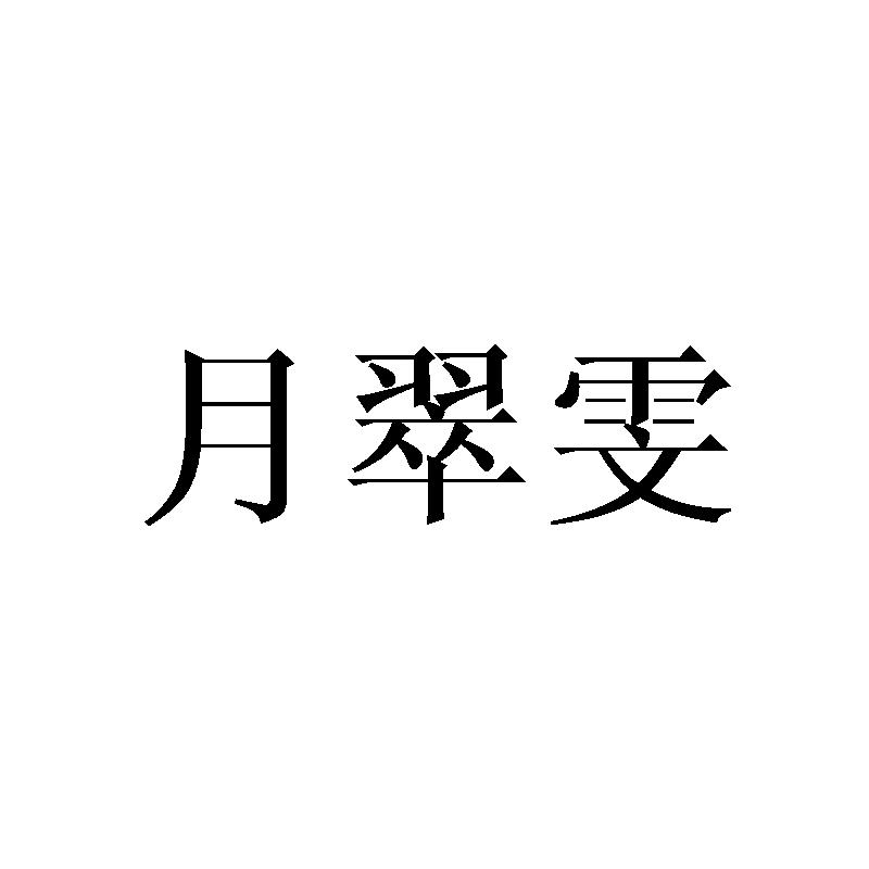 月翠雯