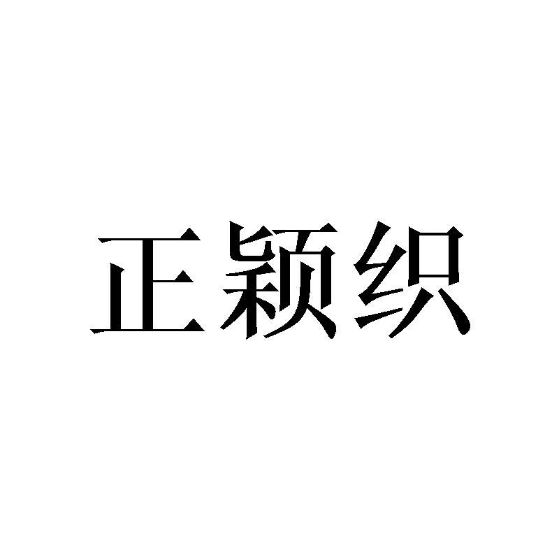 正颖织