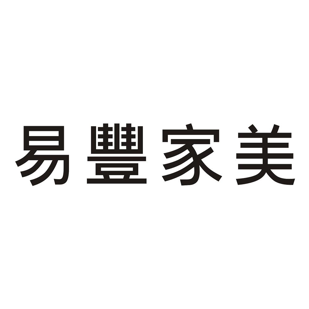易丰家美