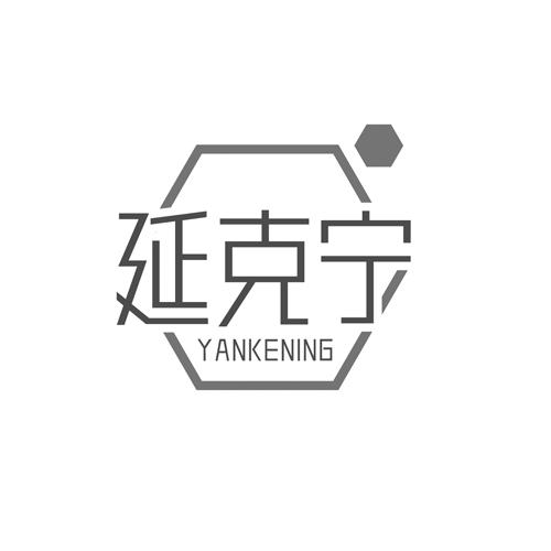 延克宁