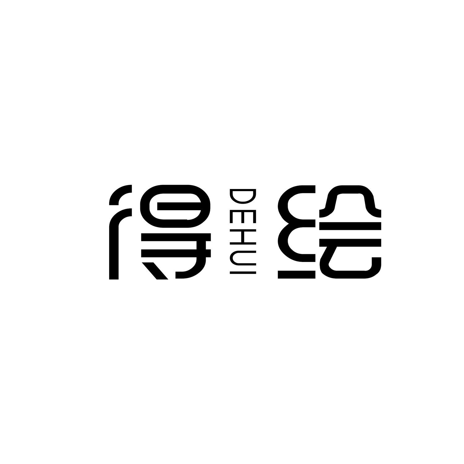 得绘 