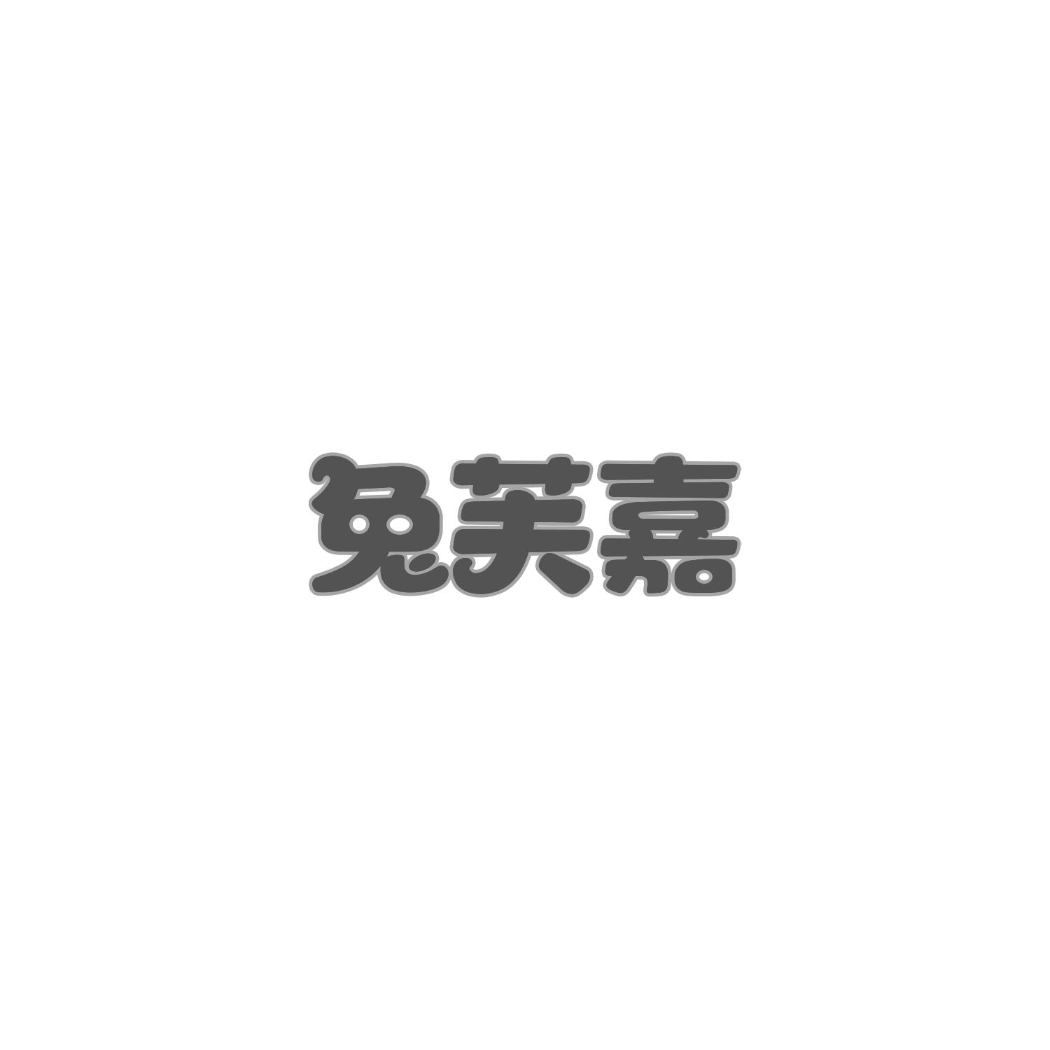 兔芙嘉