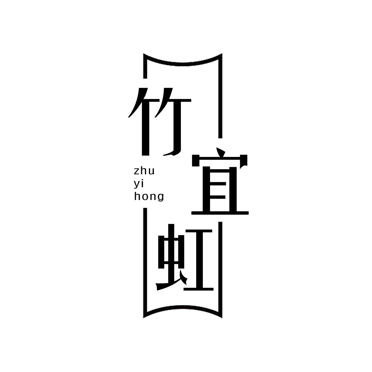 竹宜虹