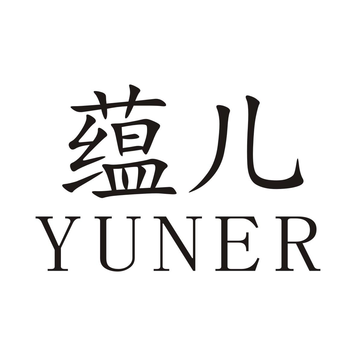 蕴儿YUNER
