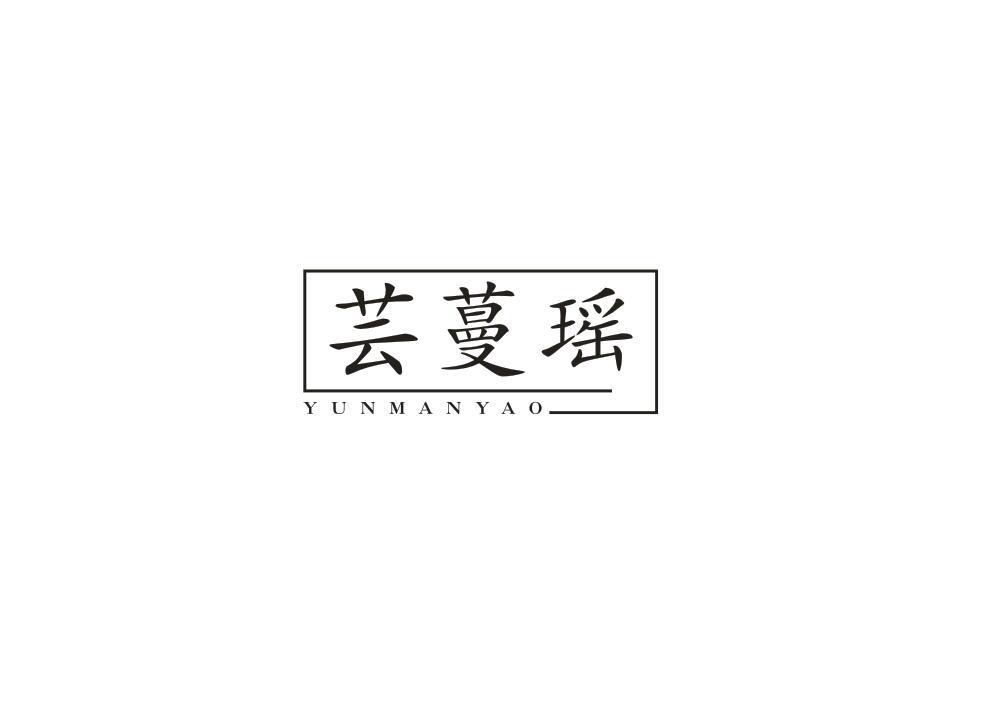 芸蔓瑶